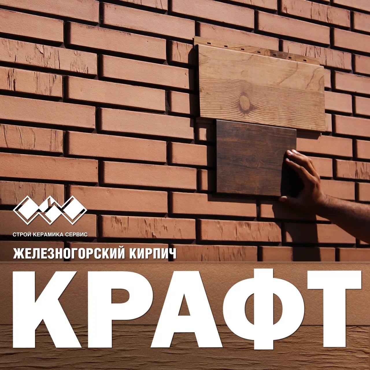 Кирпичево - Кирпич крафт в любой фактуре.